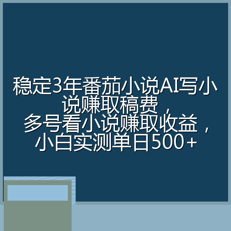 稳定3年番茄小说AI写小说赚取稿费，多号看小说赚取收益，小白实测单日500+