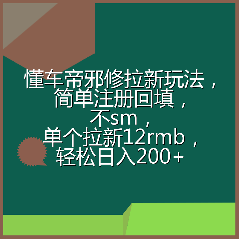 懂车帝邪修拉新玩法，简单注册回填，不sm，单个拉新12rmb，轻松日入200+