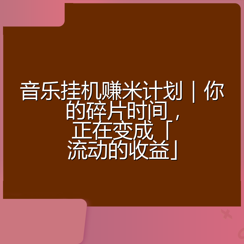 音乐挂机赚米计划|你的碎片时间,正在变成「流动的收益」