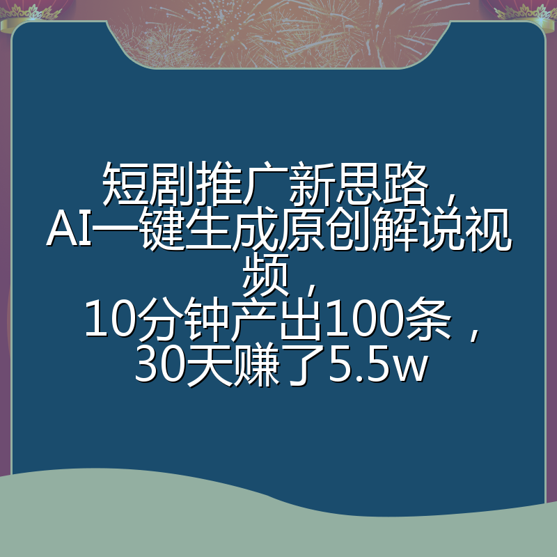 短剧推广新思路，AI一键生成原创解说视频，10分钟产出100条，30天赚了5.5w