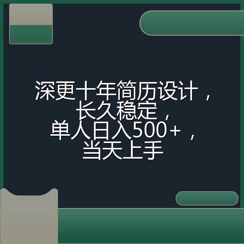 深更十年简历设计，长久稳定，单人日入500+，当天上手