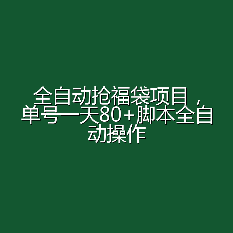 全自动抢福袋项目，单号一天80+脚本全自动操作