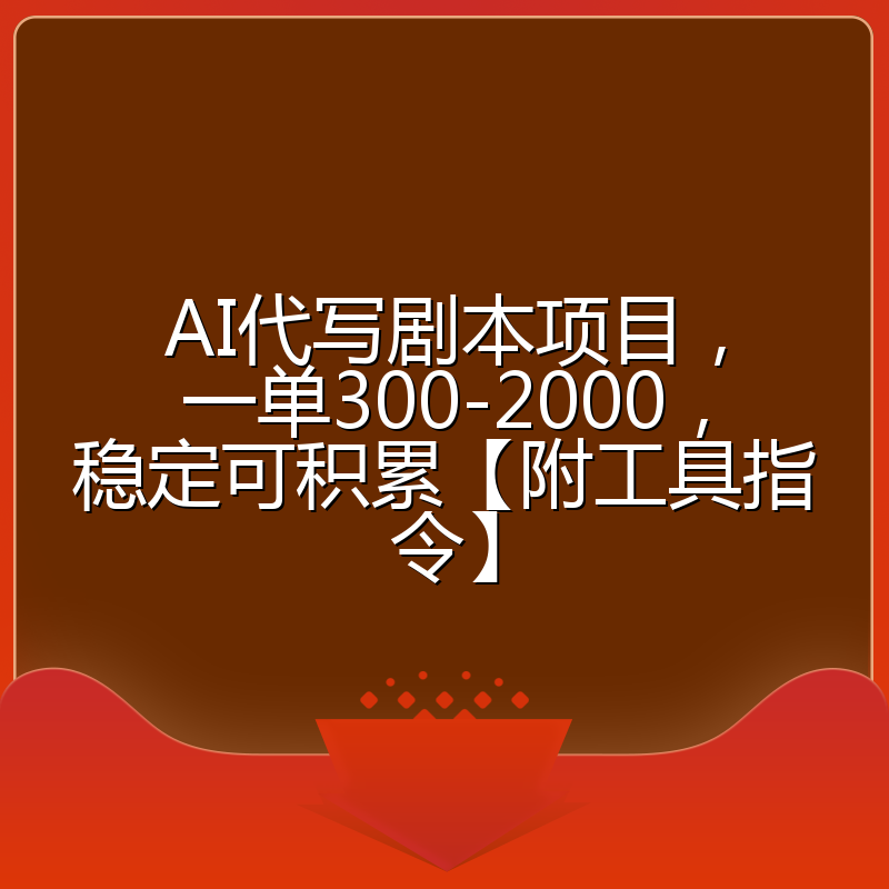 AI代写剧本项目，一单300-2000，稳定可积累【附工具指令】