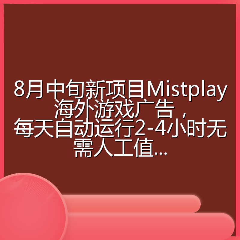 8月中旬新项目Mistplay海外游戏广告,每天自动运行2-4小时无需人工值...
