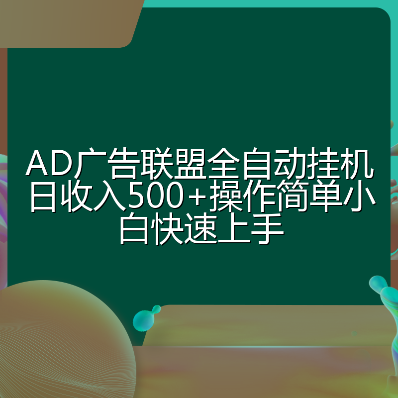 AD广告联盟全自动挂机日收入500+操作简单小白快速上手