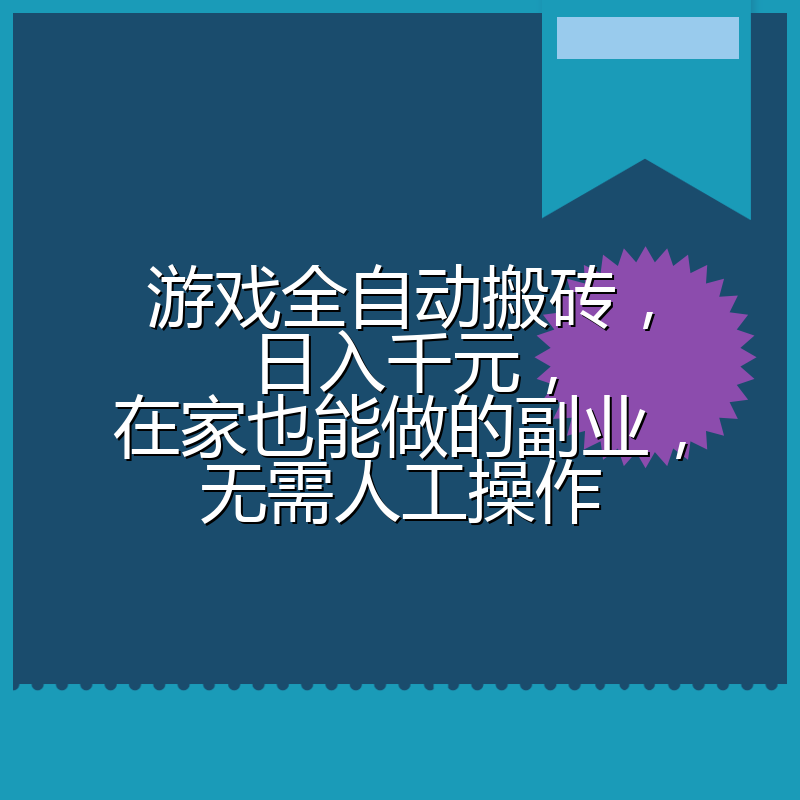 游戏全自动搬砖,日入千元,在家也能做的副业,无需人工操作