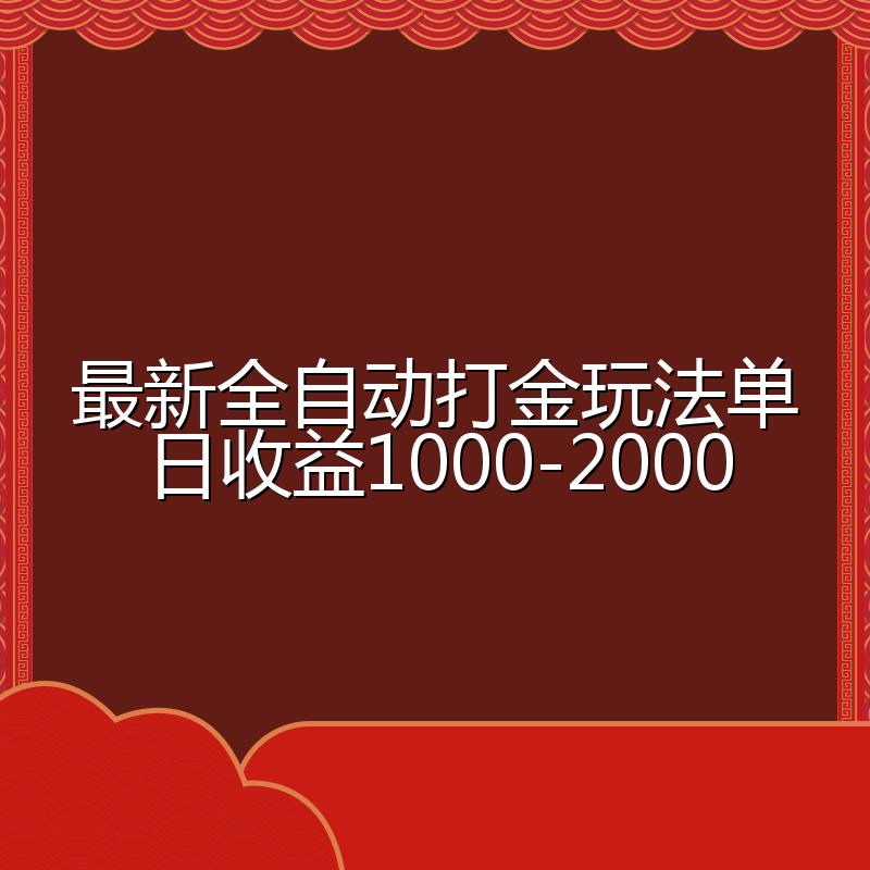 最新全自动打金玩法单日收益1000-2000