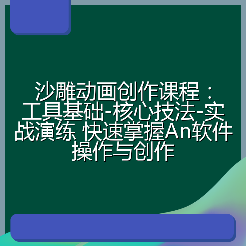 沙雕动画创作课程:工具基础-核心技法-实战演练 快速掌握An软件操作与创作