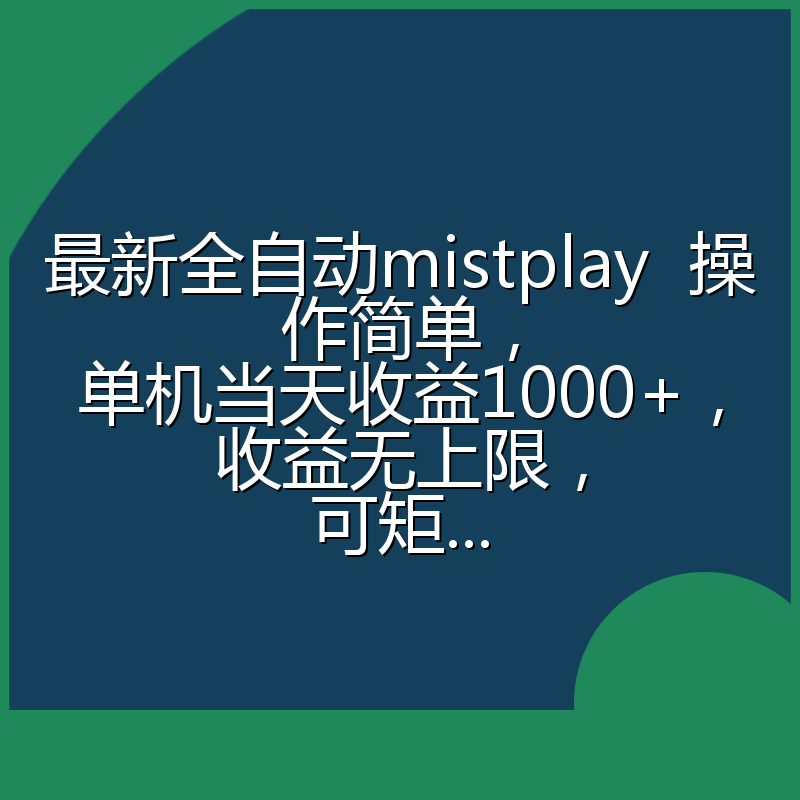最新全自动mistplay  操作简单，单机当天收益1000+，收益无上限，可矩...