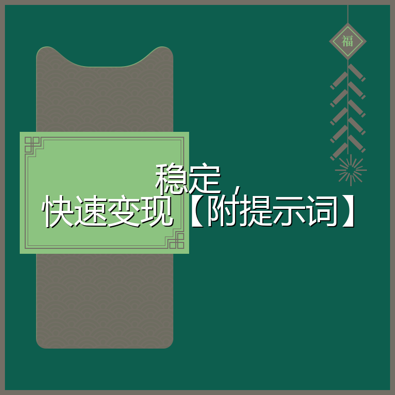 稳定,快速变现【附提示词】