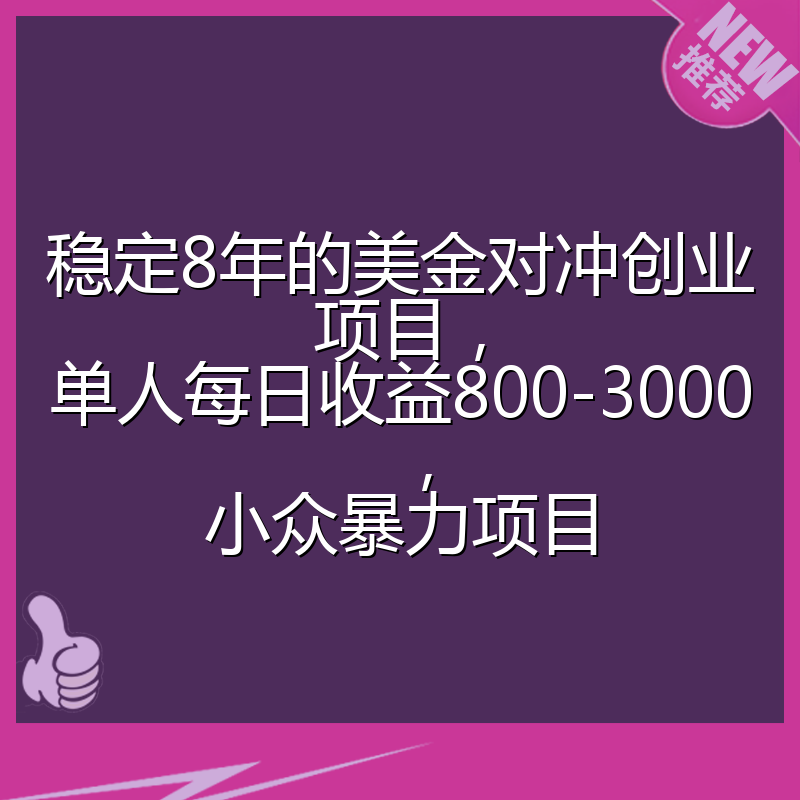 稳定8年的美金对冲创业项目，单人每日收益800-3000，小众暴力项目