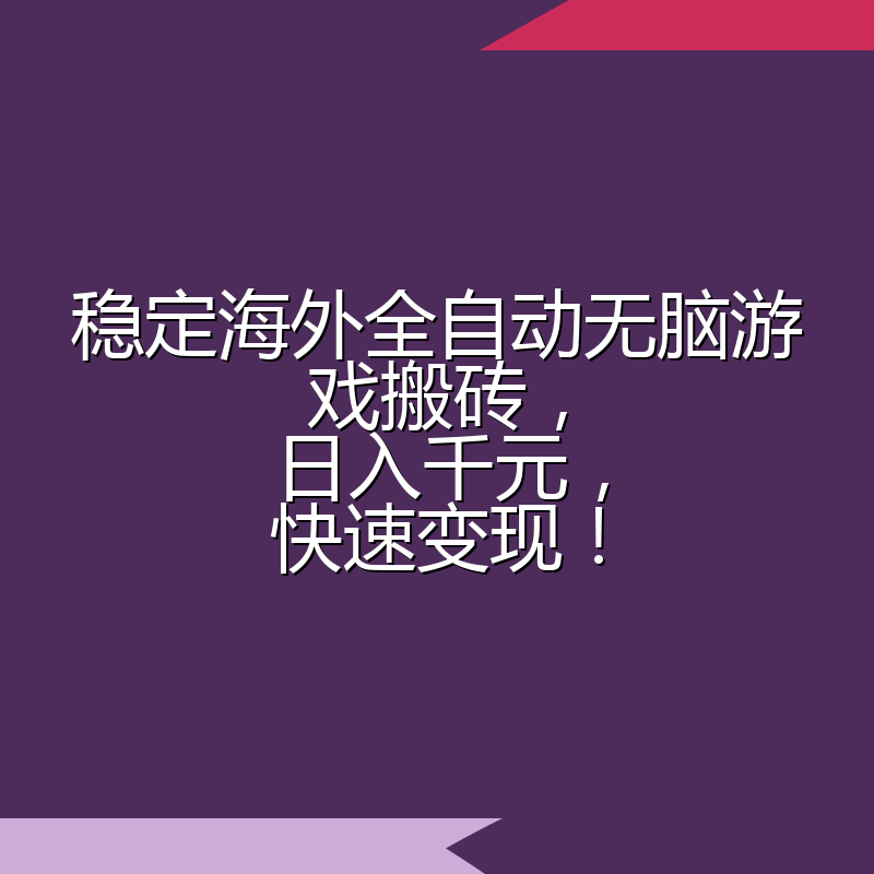 稳定海外全自动无脑游戏搬砖,日入千元,快速变现!