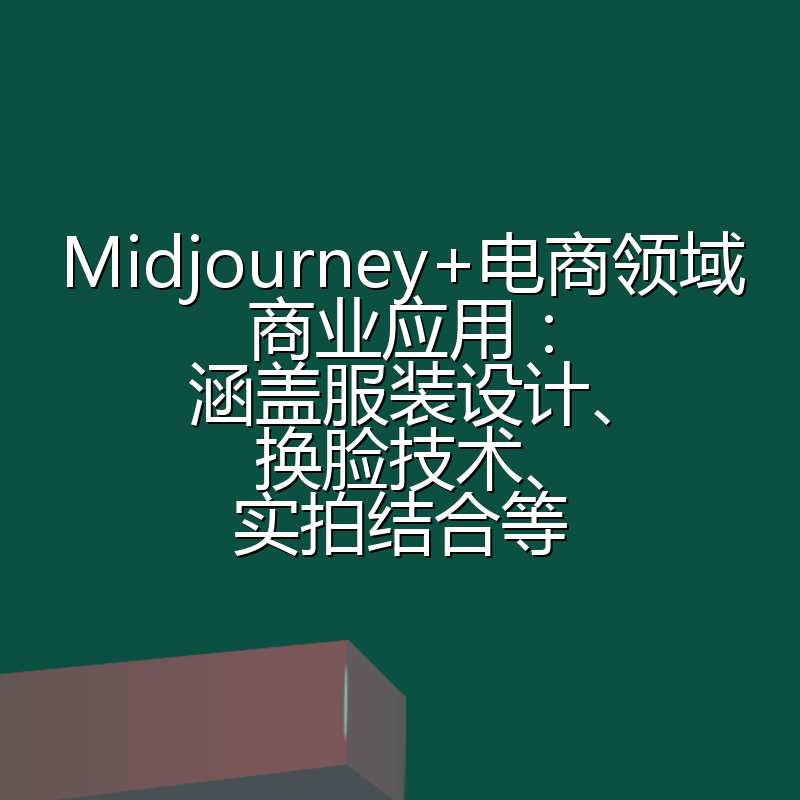 Midjourney+电商领域商业应用:涵盖服装设计、换脸技术、实拍结合等