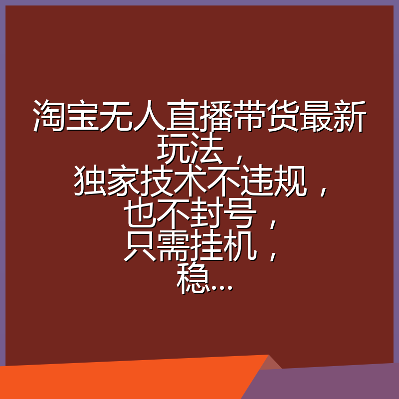 淘宝无人直播带货最新玩法,独家技术不违规,也不封号,只需挂机, 稳...