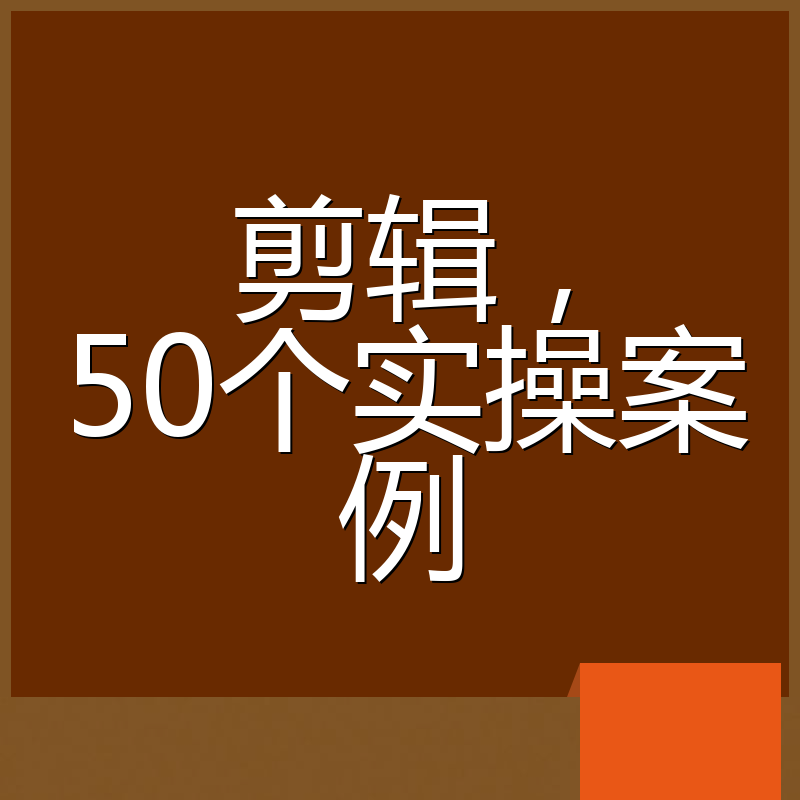 剪辑，50个实操案例