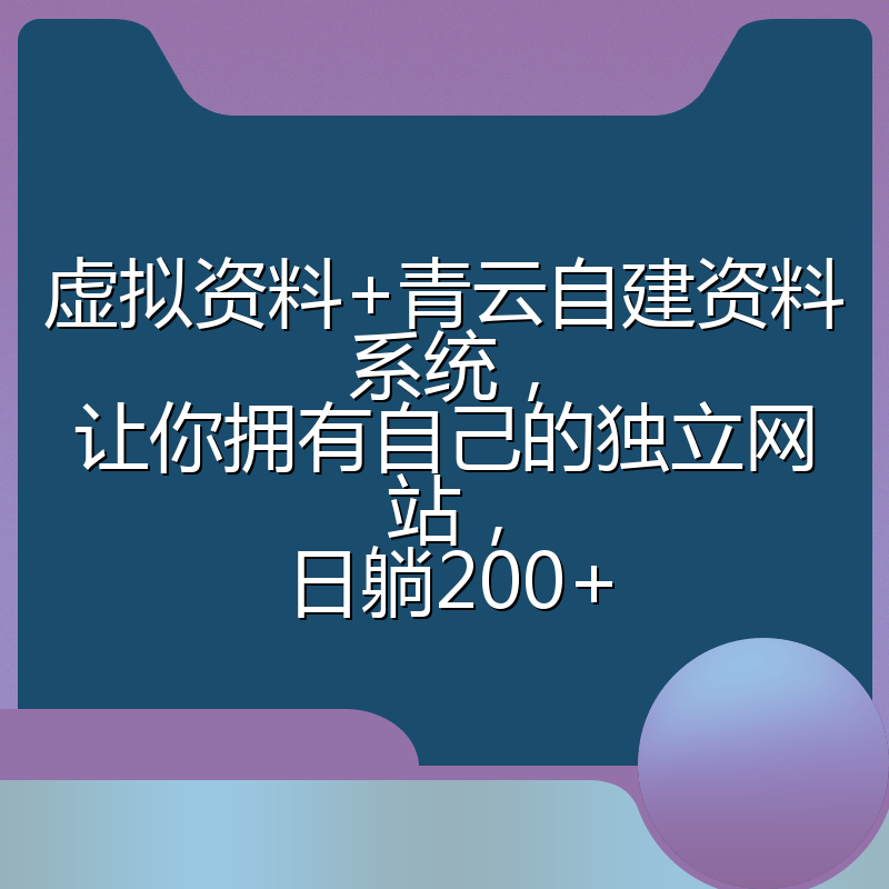 虚拟资料+青云自建资料系统，让你拥有自己的独立网站，日躺200+