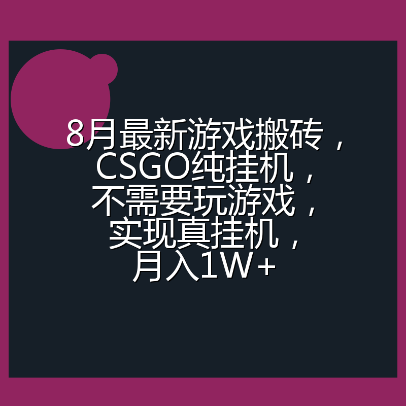 8月最新游戏搬砖,CSGO纯挂机,不需要玩游戏,实现真挂机,月入1W+