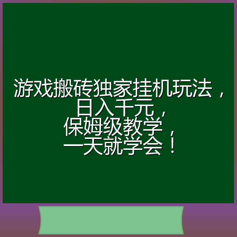 游戏搬砖独家挂机玩法,日入千元,保姆级教学,一天就学会!