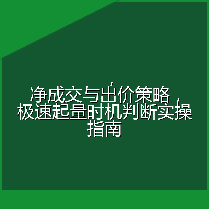 ,净成交与出价策略,极速起量时机判断实操指南