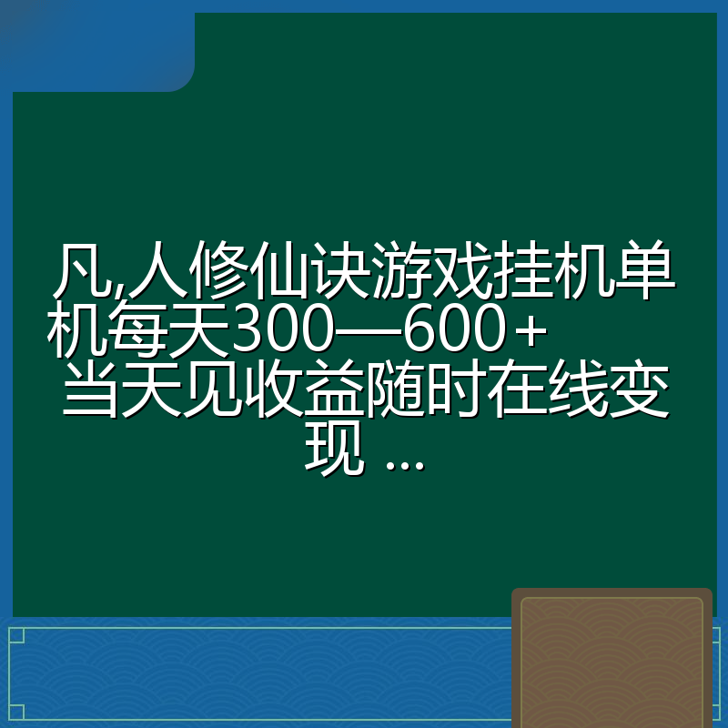 凡,人修仙诀游戏挂机单机每天300—600+ 当天见收益随时在线变现 ...