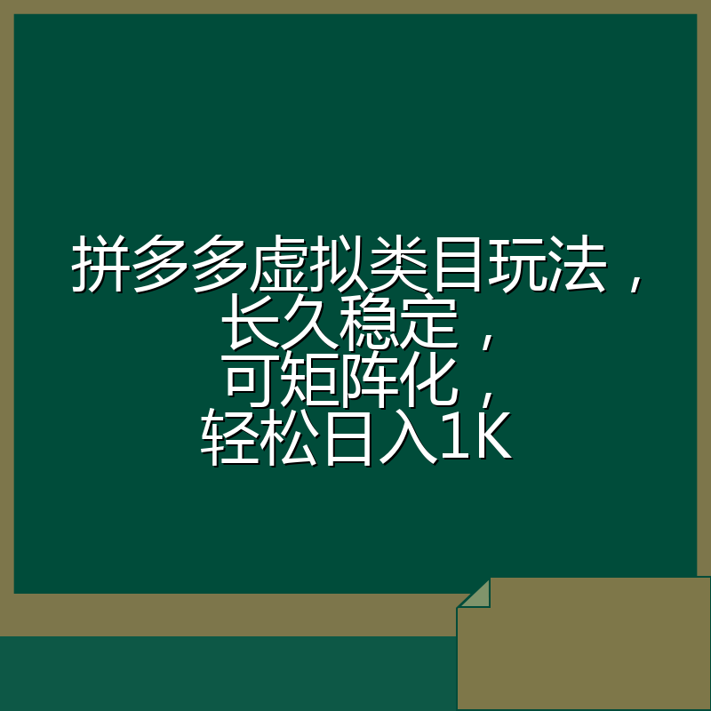 拼多多虚拟类目玩法,长久稳定,可矩阵化,轻松日入1K