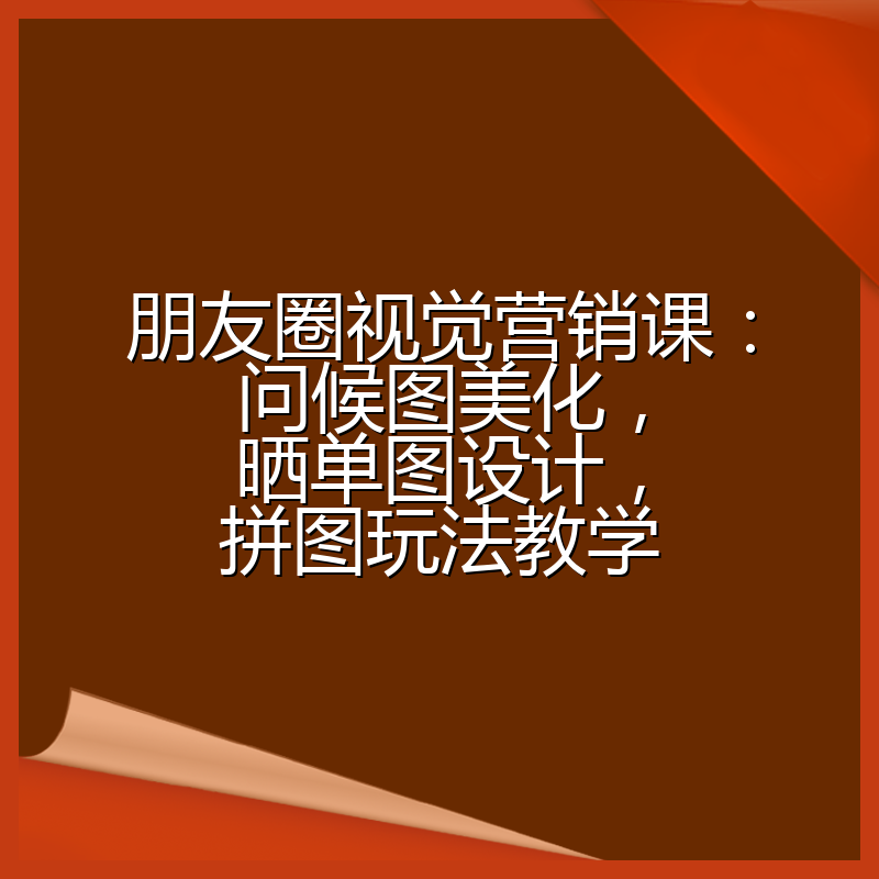 朋友圈视觉营销课:问候图美化,晒单图设计,拼图玩法教学