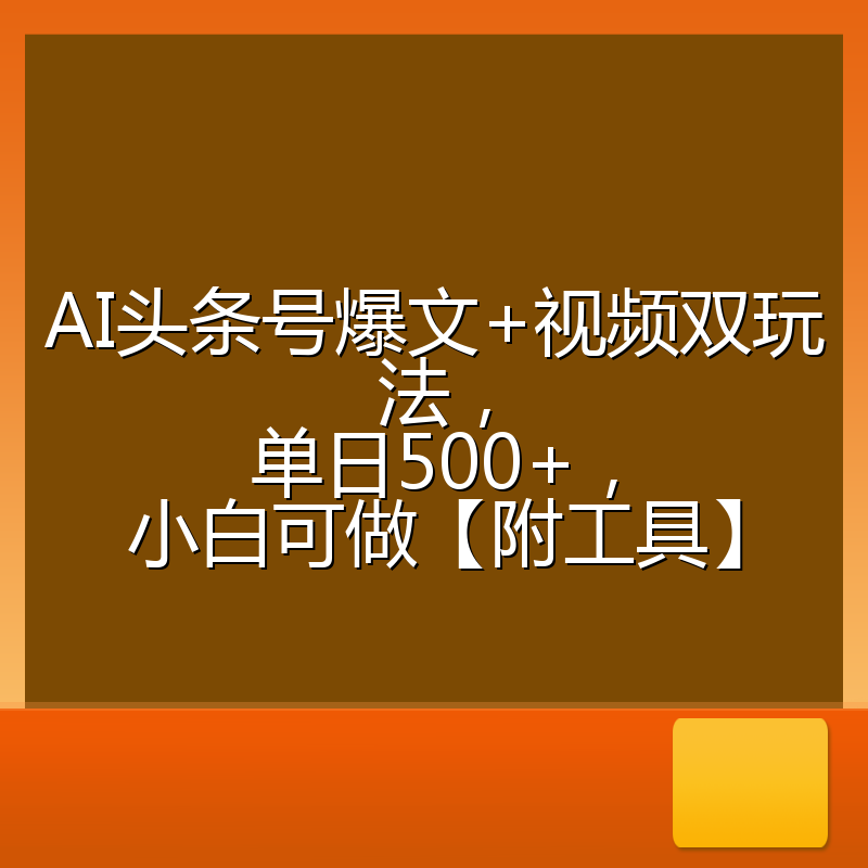 AI头条号爆文+视频双玩法,单日500+,小白可做【附工具】