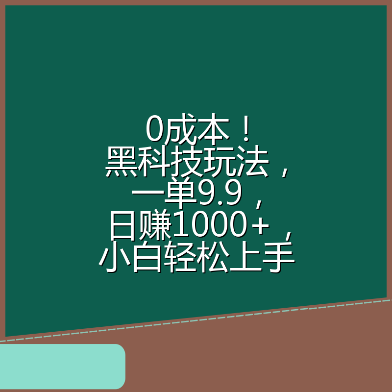 0成本！黑科技玩法，一单9.9，日赚1000+，小白轻松上手