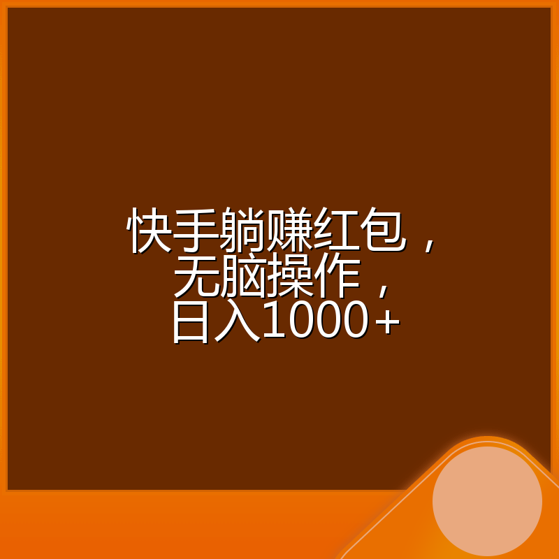 快手躺赚红包，无脑操作，日入1000+