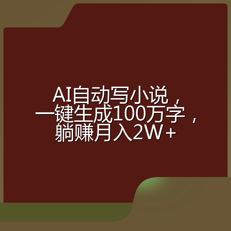 AI自动写小说,一键生成100万字,躺赚月入2W+