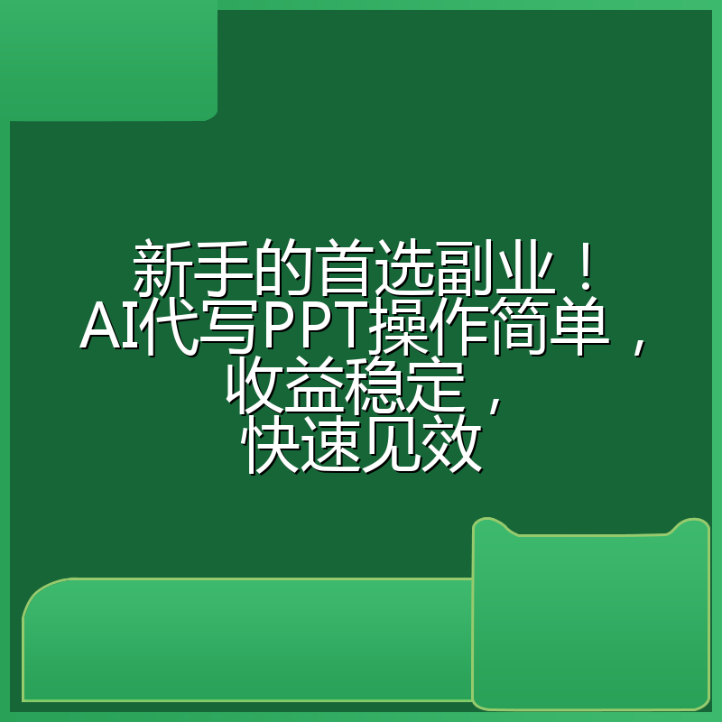 新手的首选副业!AI代写PPT操作简单,收益稳定,快速见效