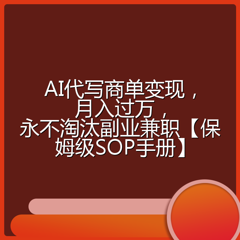 AI代写商单变现,月入过万,永不淘汰副业兼职【保姆级SOP手册】