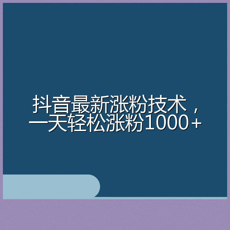 抖音最新涨粉技术,一天轻松涨粉1000+