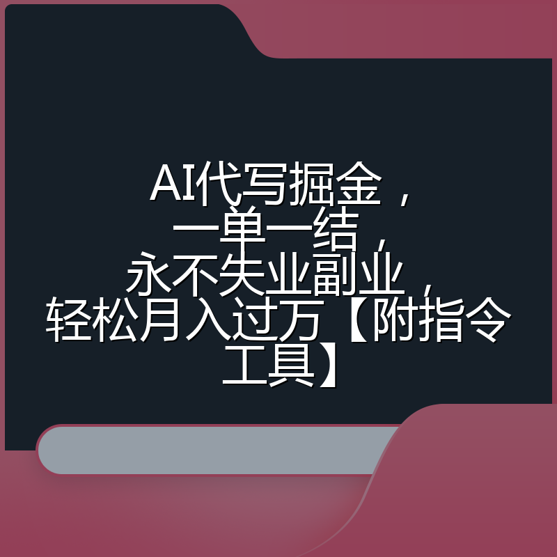 AI代写掘金,一单一结,永不失业副业,轻松月入过万【附指令工具】