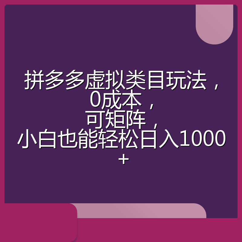 拼多多虚拟类目玩法，0成本，可矩阵，小白也能轻松日入1000+