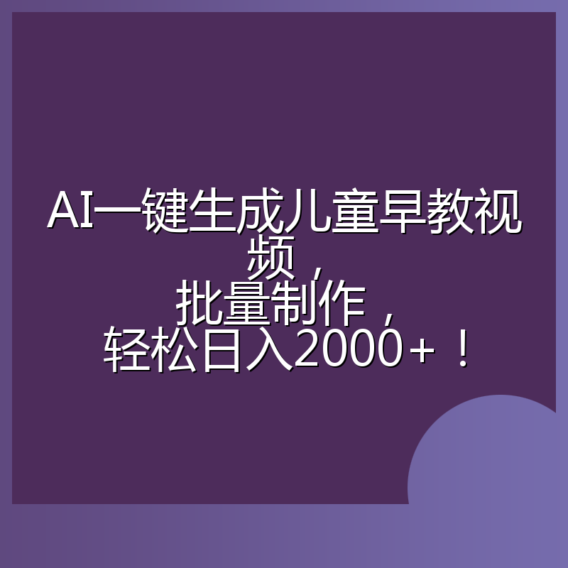 AI一键生成儿童早教视频，批量制作，轻松日入2000+！