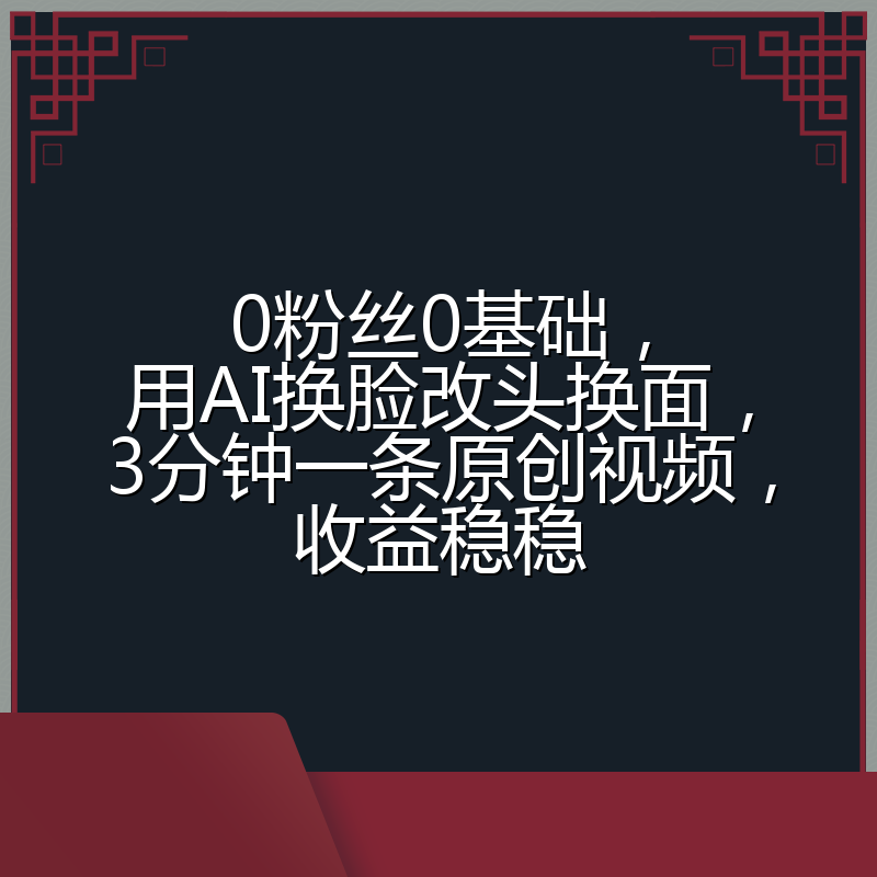 0粉丝0基础,用AI换脸改头换面,3分钟一条原创视频,收益稳稳