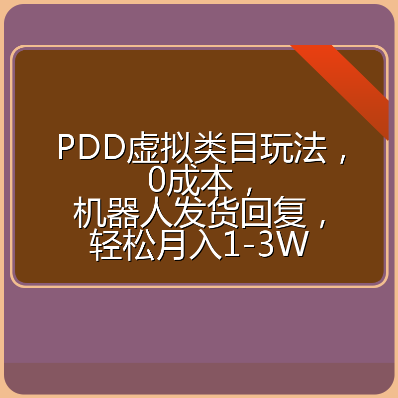 PDD虚拟类目玩法,0成本,机器人发货回复,轻松月入1-3W