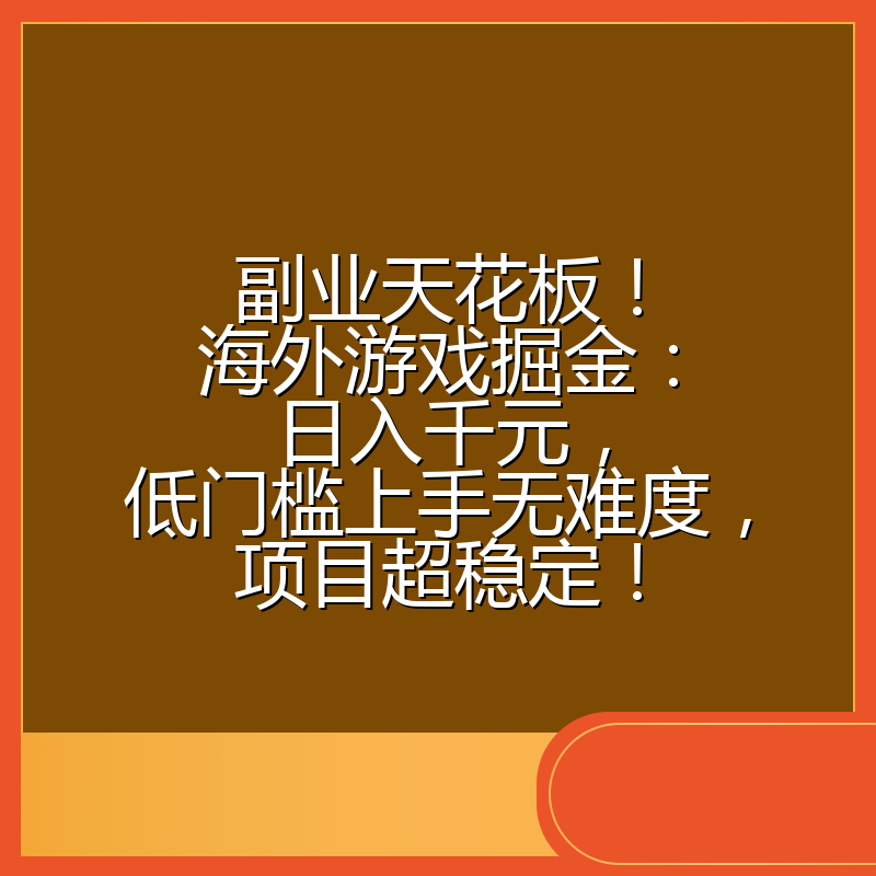 副业天花板!海外游戏掘金:日入千元,低门槛上手无难度,项目超稳定!