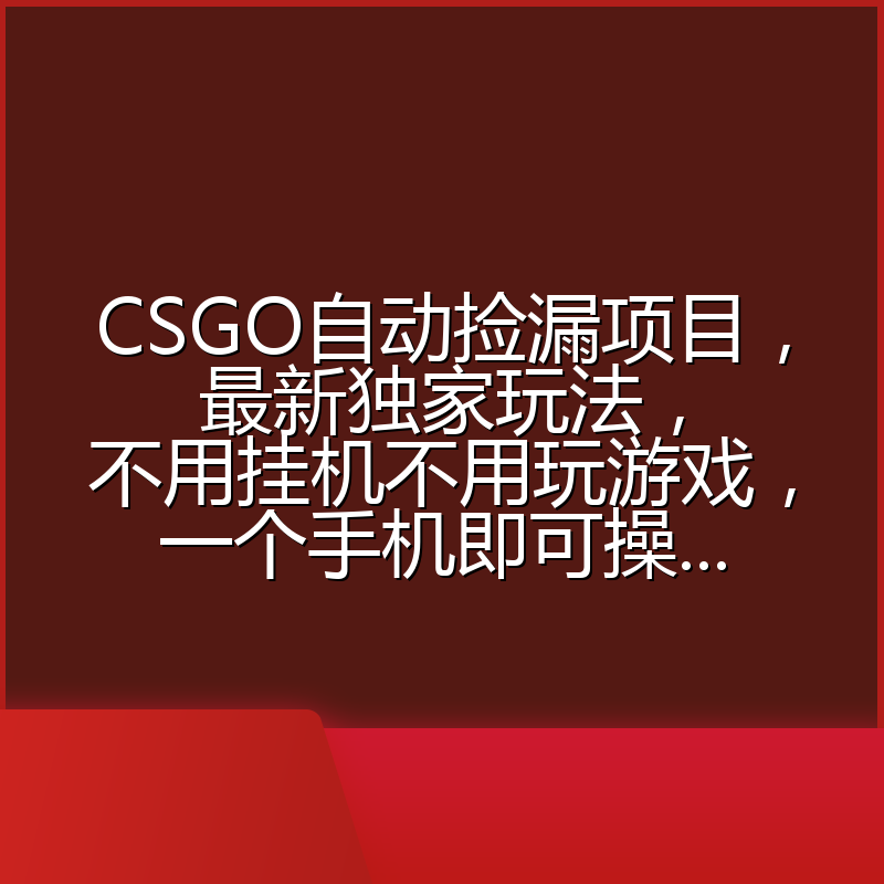CSGO自动捡漏项目,最新独家玩法,不用挂机不用玩游戏,一个手机即可操...