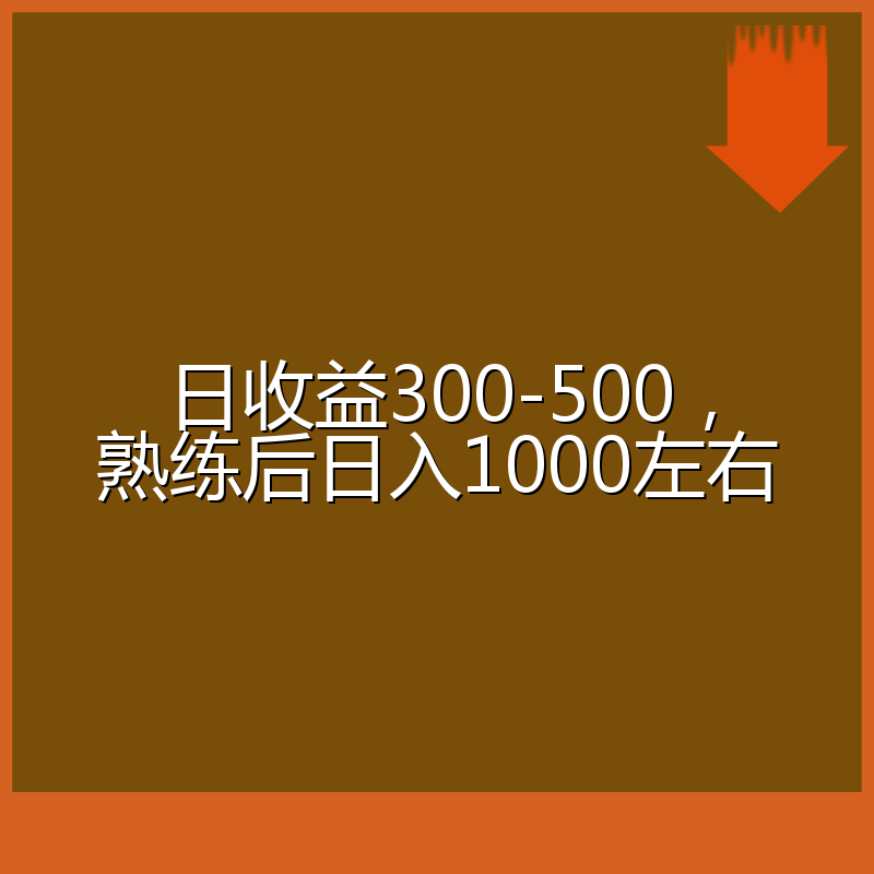 日收益300-500,熟练后日入1000左右