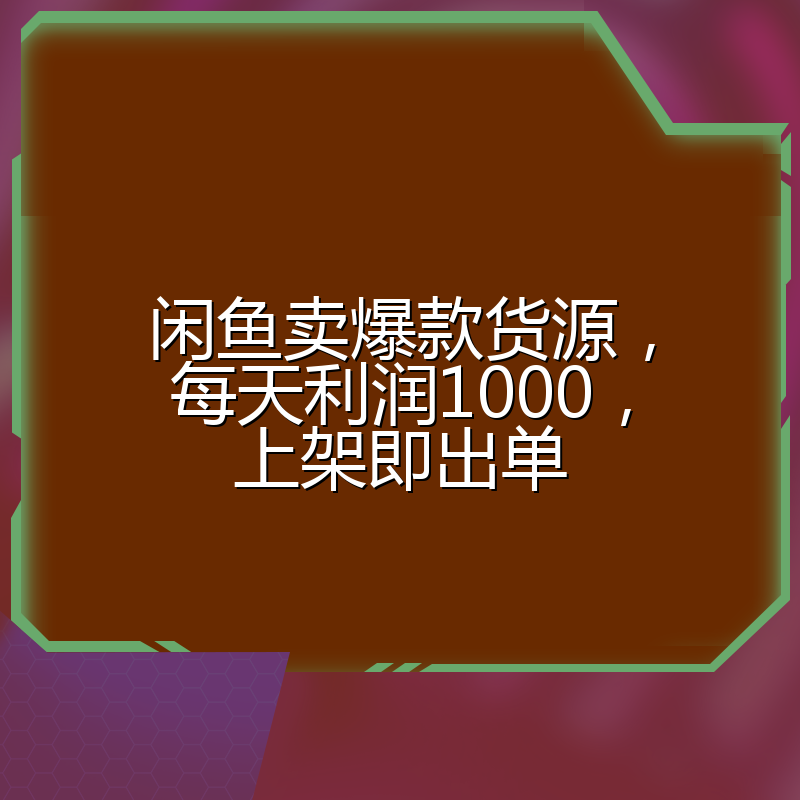 闲鱼卖爆款货源，每天利润1000，上架即出单
