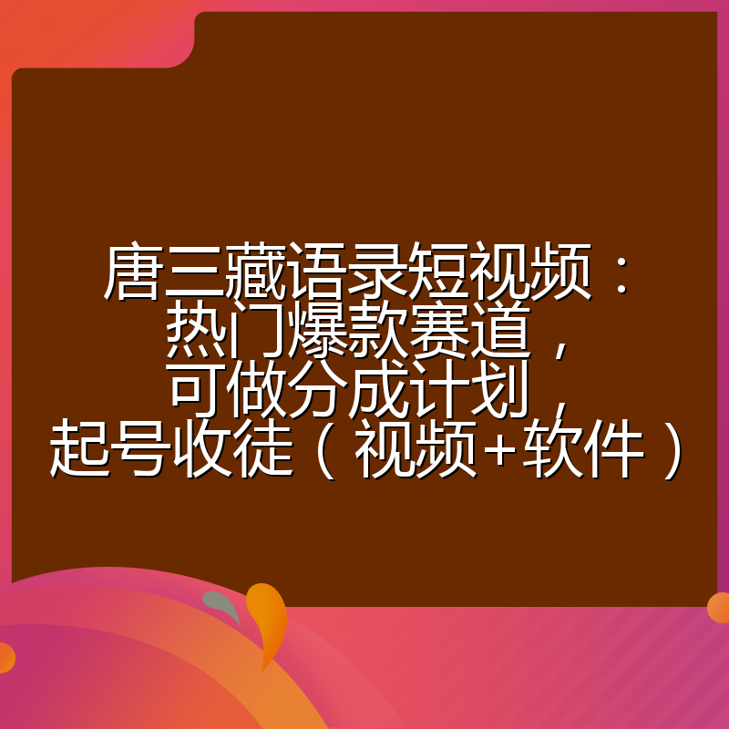 唐三藏语录短视频：热门爆款赛道，可做分成计划，起号收徒（视频+软件）