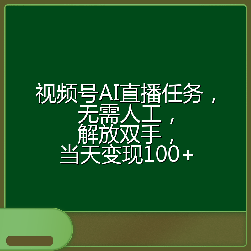 视频号AI直播任务，无需人工，解放双手，当天变现100+