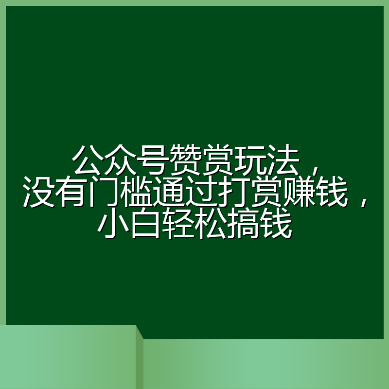 公众号赞赏玩法，没有门槛通过打赏赚钱，小白轻松搞钱