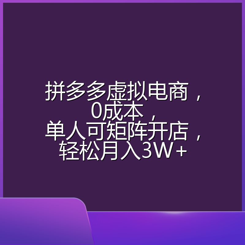 拼多多虚拟电商，0成本，单人可矩阵开店，轻松月入3W+