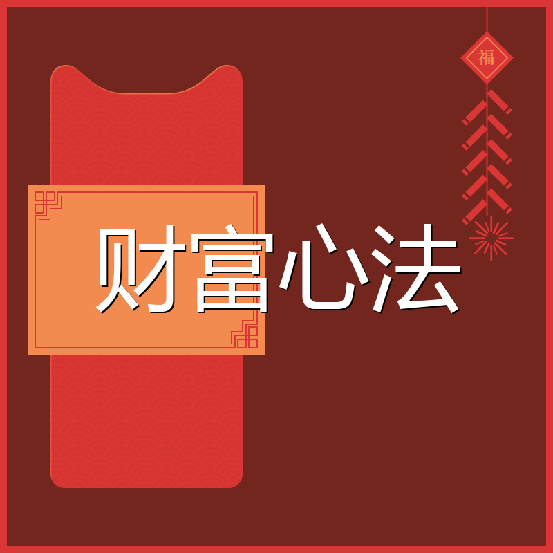 财富心法
