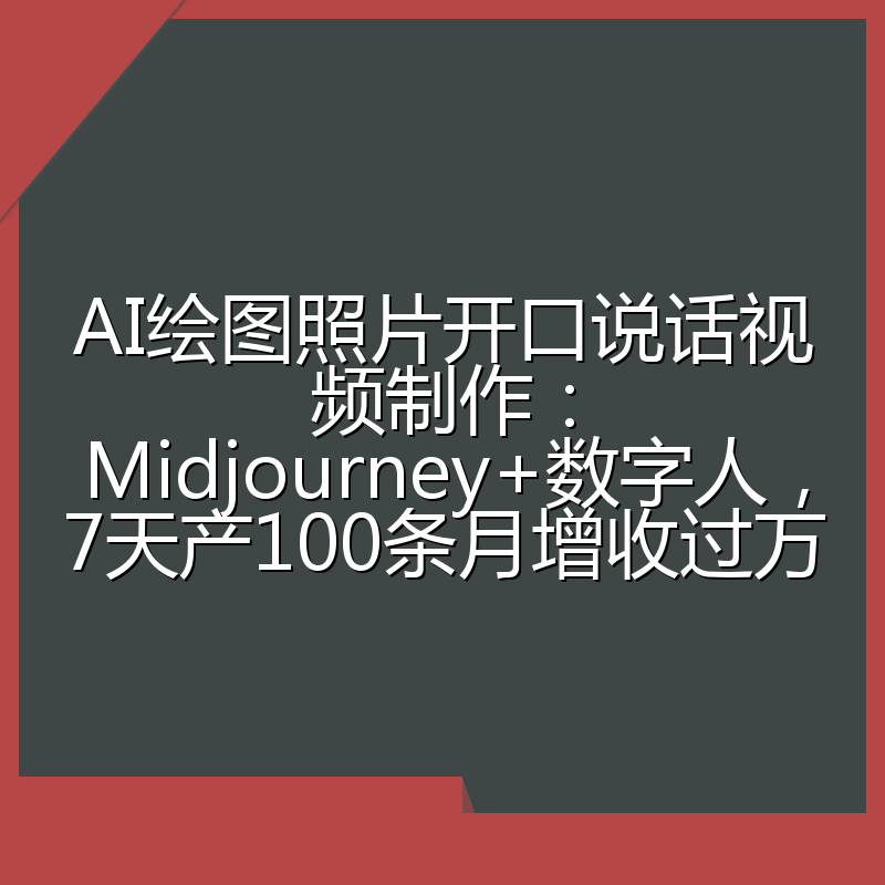 AI绘图照片开口说话视频制作:Midjourney+数字人,7天产100条月增收过万