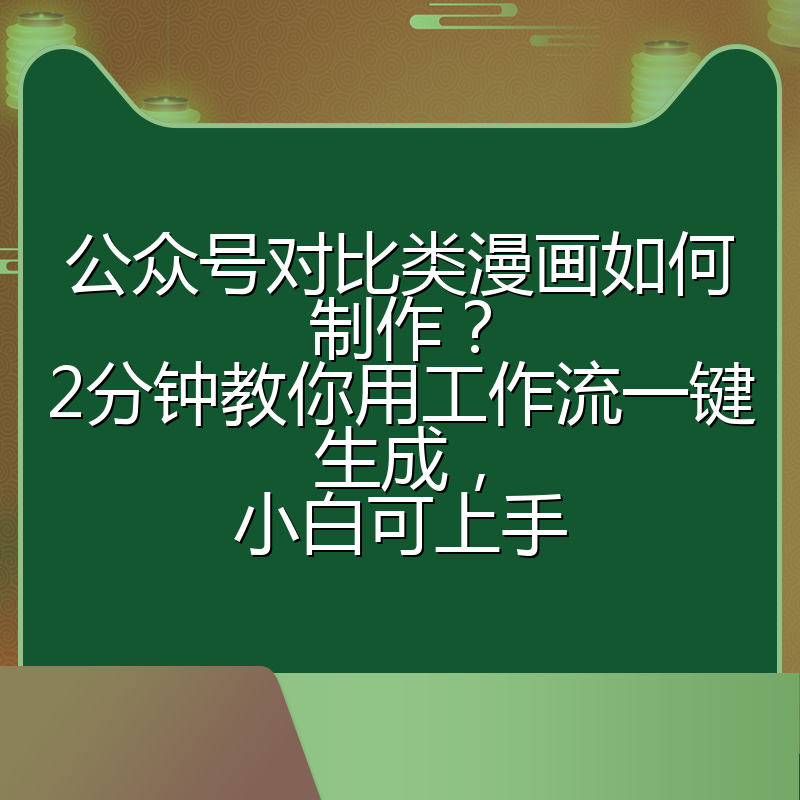 公众号对比类漫画如何制作？2分钟教你用工作流一键生成，小白可上手