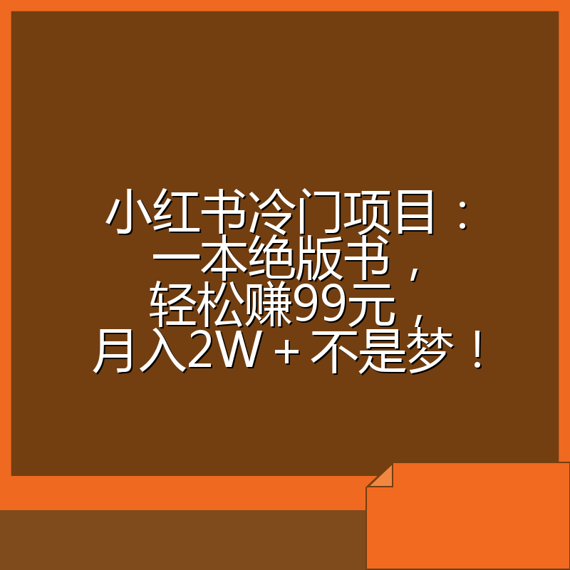 小红书冷门项目：一本绝版书，轻松赚99元，月入2W＋不是梦！